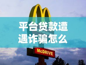 平台贷款遭遇诈骗怎么办？教你快速应对与防范