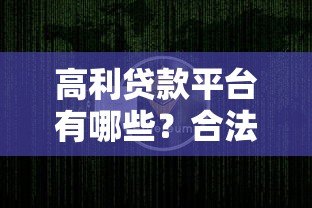 高利贷款平台有哪些？合法渠道与风险分析