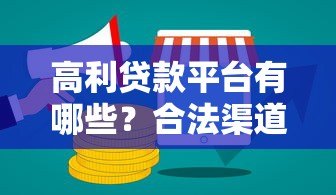 高利贷款平台有哪些？合法渠道与风险分析