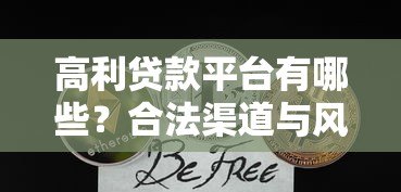 高利贷款平台有哪些？合法渠道与风险分析