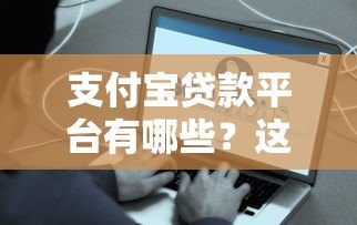 支付宝贷款平台有哪些?这7个正规渠道申请最方便 支付宝贷款平台有哪些?这7个正规渠道申请最方便