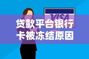 贷款平台银行卡被冻结原因及解决办法