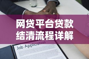 网贷平台贷款结清流程详解:步骤、注意事项与常见问题解答 网贷平台贷款结清流程详解:步骤、注意事项与常见问题解答