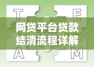 网贷平台贷款结清流程详解:步骤、注意事项与常见问题解答 网贷平台贷款结清流程详解:步骤、注意事项与常见问题解答