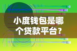 小度钱包是哪个贷款平台？正规背景、申请条件及使用指南