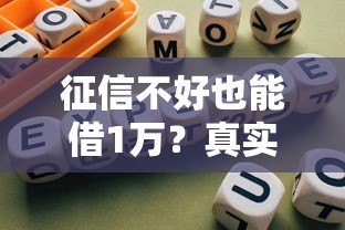 征信不好也能借1万?真实平台盘点及避坑指南 征信不好也能借1万?真实平台盘点及避坑指南