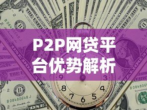 P2P网贷平台优势解析：贷款市场的高效新选择