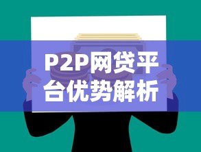 P2P网贷平台优势解析：贷款市场的高效新选择