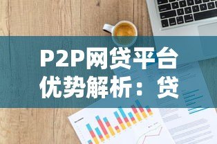 P2P网贷平台优势解析：贷款市场的高效新选择