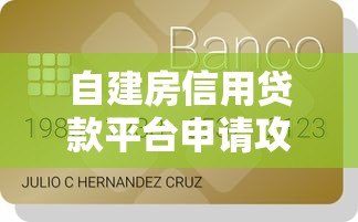 自建房信用贷款平台申请攻略：5大条件+3类平台选择