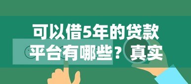 可以借5年的贷款平台有哪些？真实推荐与避坑指南