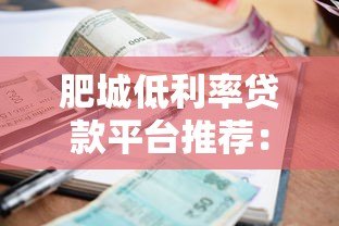 肥城低利率贷款平台推荐：哪家银行或机构更划算？