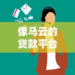像马云的贷款平台有哪些?10家正规网贷对比解析 像马云的贷款平台有哪些?10家正规网贷对比解析