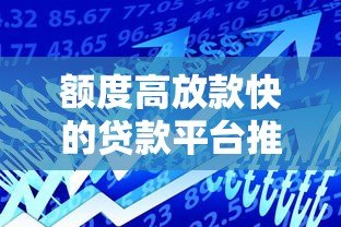 额度高放款快的贷款平台推荐:最高可借50万! 额度高放款快的贷款平台推荐:最高可借50万!