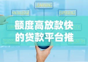 额度高放款快的贷款平台推荐:最高可借50万! 额度高放款快的贷款平台推荐:最高可借50万!