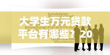 大学生万元贷款平台有哪些?2023年靠谱推荐及申请攻略 大学生万元贷款平台有哪些?2023年靠谱推荐及申请攻略