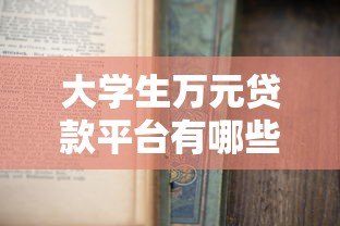 大学生万元贷款平台有哪些?2023年靠谱推荐及申请攻略 大学生万元贷款平台有哪些?2023年靠谱推荐及申请攻略