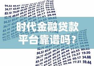时代金融贷款平台靠谱吗?真实评测与用户反馈解析 时代金融贷款平台靠谱吗?真实评测与用户反馈解析
