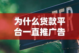为什么贷款平台一直推广告却总拒绝你的申请?揭秘被拒的十大原因及解决技巧 为什么贷款平台一直推广告却总拒绝你的申请?揭秘被拒的十大原因及解决技巧
