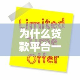 为什么贷款平台一直推广告却总拒绝你的申请?揭秘被拒的十大原因及解决技巧 为什么贷款平台一直推广告却总拒绝你的申请?揭秘被拒的十大原因及解决技巧
