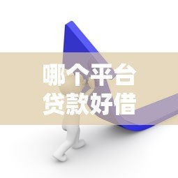 哪个平台贷款好借?5个通过率高渠道实测推荐 哪个平台贷款好借?5个通过率高渠道实测推荐