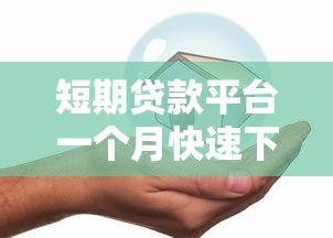 短期贷款平台一个月快速下款攻略:低息安全推荐 短期贷款平台一个月快速下款攻略:低息安全推荐