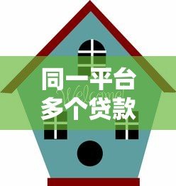 同一平台多个贷款产品怎么选？这5个技巧帮你省心省钱