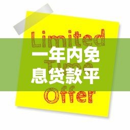 一年内免息贷款平台推荐：正规渠道申请攻略