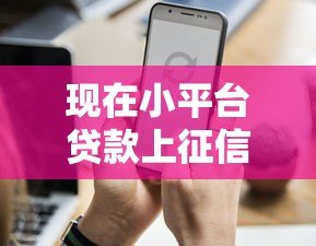 现在小平台贷款上征信吗?这5个关键点你必须知道 现在小平台贷款上征信吗?这5个关键点你必须知道