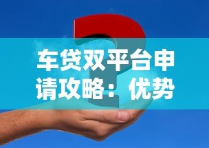 车贷双平台申请攻略:优势、风险与注意事项 车贷双平台申请攻略:优势、风险与注意事项