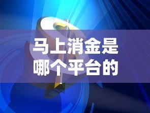 马上消金是哪个平台的贷款？深度解析马上消费金融产品