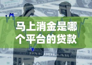 马上消金是哪个平台的贷款？深度解析马上消费金融产品