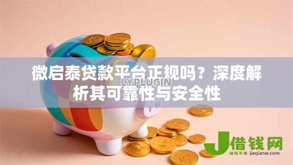 微启泰贷款平台正规吗？深度解析其可靠性与安全性