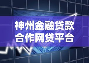 神州金融贷款合作网贷平台推荐及申请指南