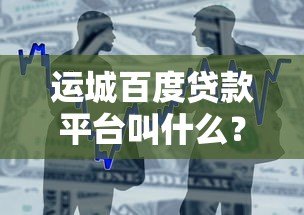 运城百度贷款平台叫什么?度小满金融申请指南 运城百度贷款平台叫什么?度小满金融申请指南