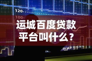 运城百度贷款平台叫什么?度小满金融申请指南 运城百度贷款平台叫什么?度小满金融申请指南