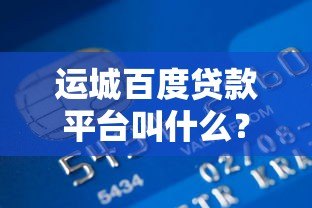 运城百度贷款平台叫什么?度小满金融申请指南 运城百度贷款平台叫什么?度小满金融申请指南