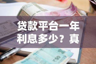 贷款平台一年利息多少？真实数据解析