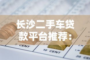 长沙二手车贷款平台推荐:正规低息渠道全解析 长沙二手车贷款平台推荐:正规低息渠道全解析
