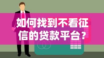 如何找到不看征信的贷款平台？真实渠道与避坑指南