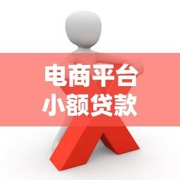 电商平台小额贷款靠谱吗?5个关键点帮你避坑 电商平台小额贷款靠谱吗?5个关键点帮你避坑