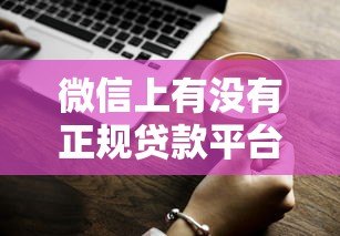 微信上有没有正规贷款平台?这5个渠道安全靠谱 微信上有没有正规贷款平台?这5个渠道安全靠谱