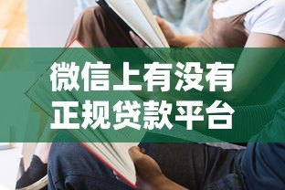 微信上有没有正规贷款平台?这5个渠道安全靠谱 微信上有没有正规贷款平台?这5个渠道安全靠谱