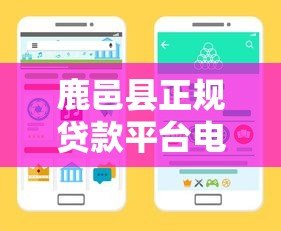鹿邑县正规贷款平台电话大全:快速找到靠谱借贷渠道 鹿邑县正规贷款平台电话大全:快速找到靠谱借贷渠道