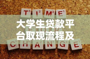 大学生贷款平台取现流程及注意事项全攻略 大学生贷款平台取现流程及注意事项全攻略
