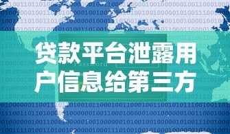 贷款平台泄露用户信息给第三方?这五大风险你一定要知道 贷款平台泄露用户信息给第三方?这五大风险你一定要知道