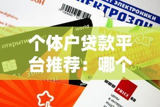 个体户贷款平台推荐:哪个平台放款快额度高 个体户贷款平台推荐:哪个平台放款快额度高