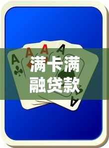 满卡满融贷款平台真相:风险、套路与避坑指南 满卡满融贷款平台真相:风险、套路与避坑指南