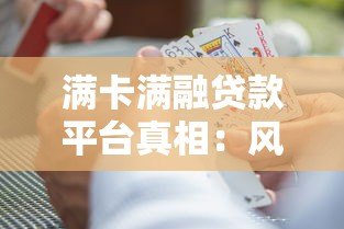 满卡满融贷款平台真相:风险、套路与避坑指南 满卡满融贷款平台真相:风险、套路与避坑指南