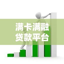 满卡满融贷款平台真相:风险、套路与避坑指南 满卡满融贷款平台真相:风险、套路与避坑指南